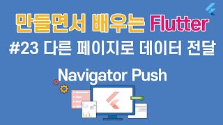 [입문자를 위한 플러터(Flutter) 튜토리얼 ]# 23 다른 페이지로 데이터 전달하기   Navigator push