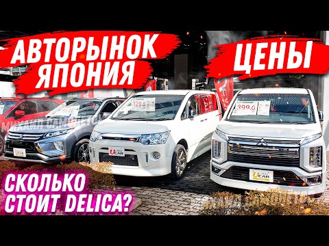 Авторынок 2020 Япония ЦЕНЫ Упали? Купить Мицубиси Делика в Японии Авторынок Зеленый Угол Владивосток
