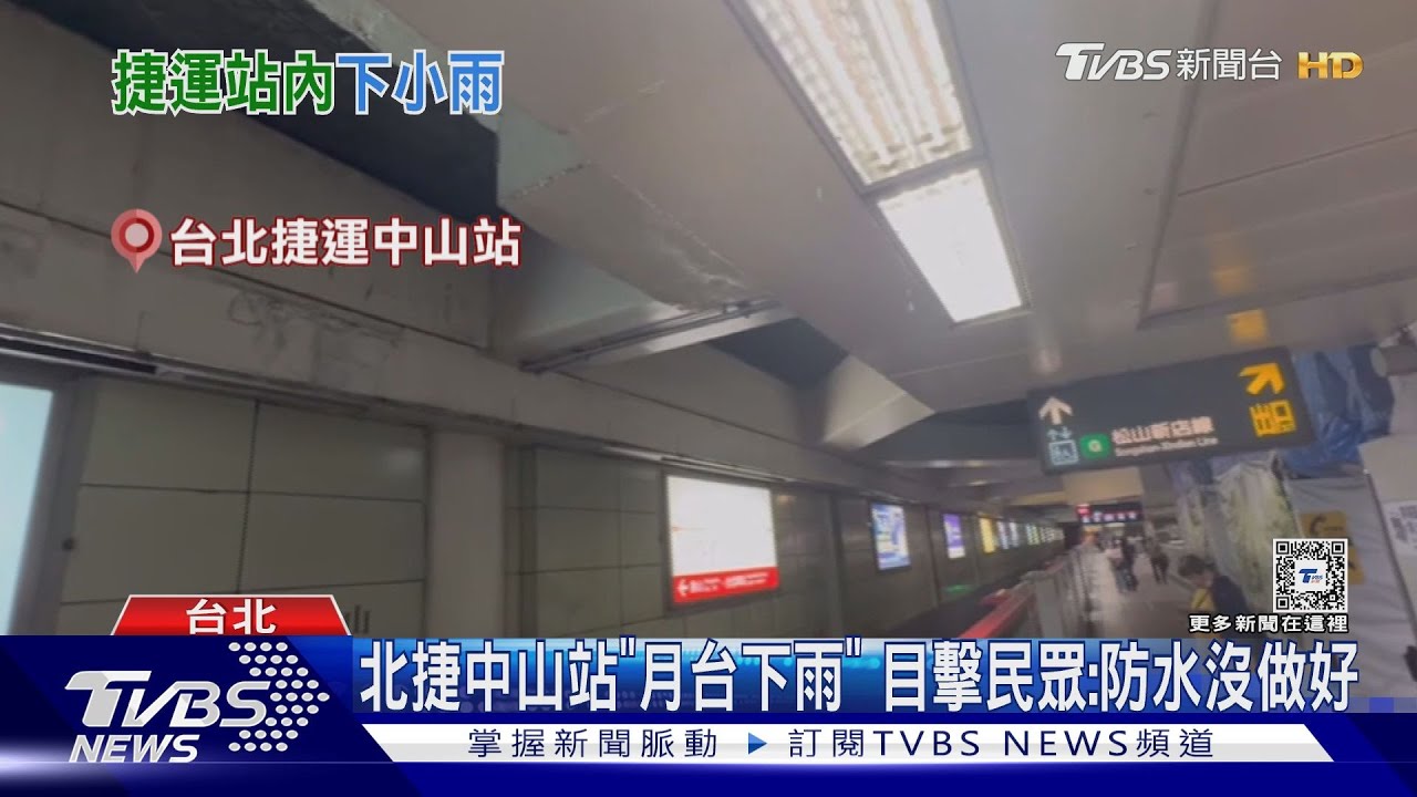 北捷中山站「月台下雨」 目擊民眾:防水沒做好