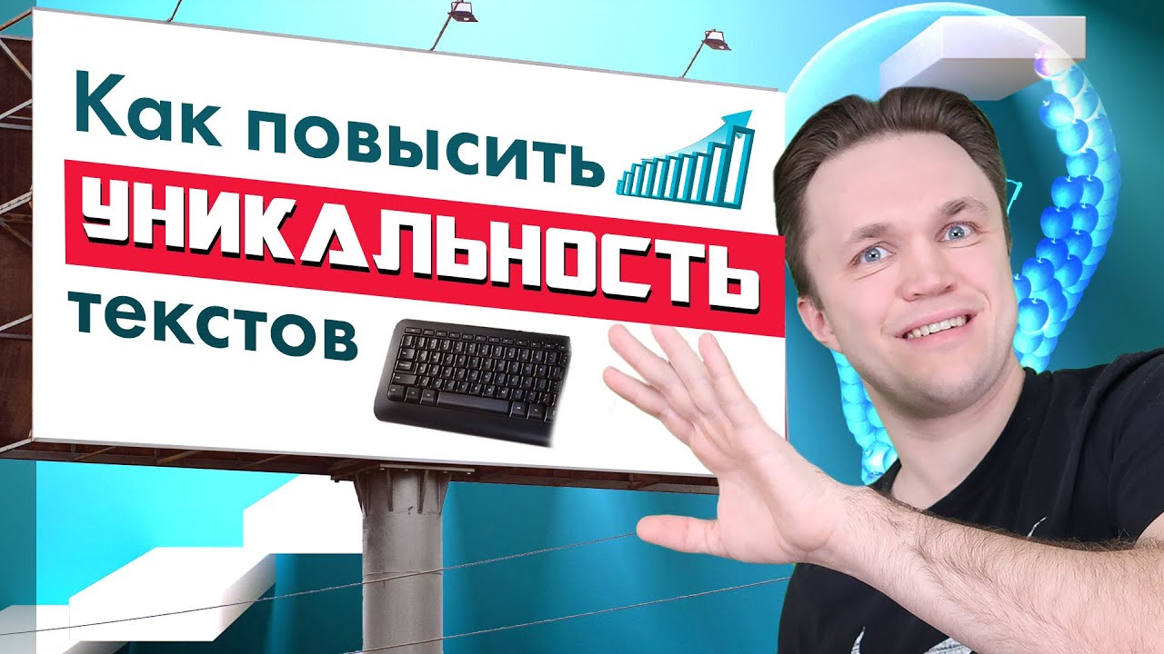 Про уникальность текстов за 4 минуты! Как повысить уникальность. Чем грозят неуникальные тексты