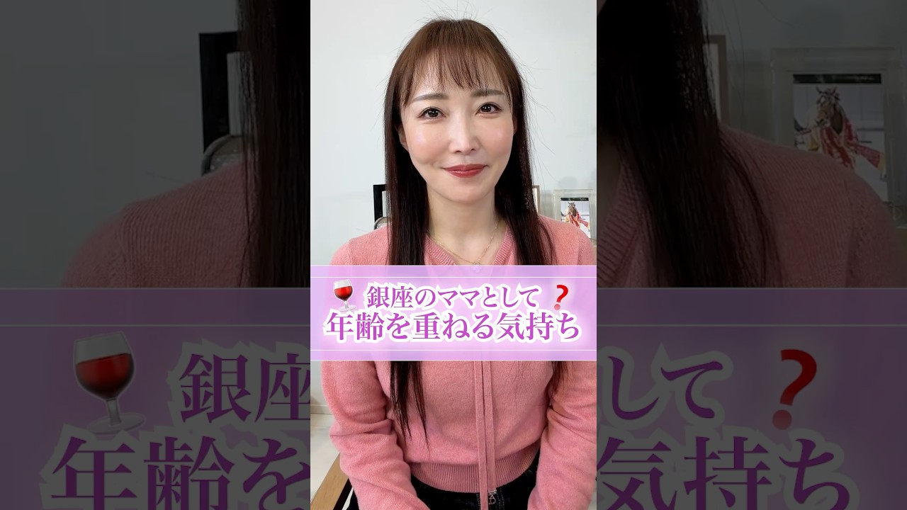 銀座のママとして、年齢を重ねる気持ち