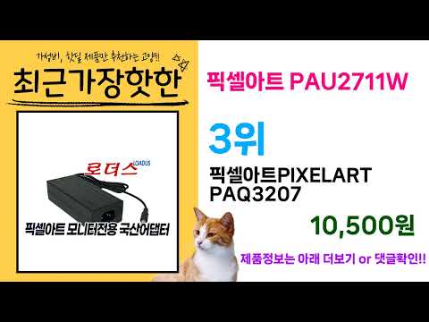 ( 픽셀아트 PAU2711W ) 이 가격 실화냐? 인기 제품 특가 리뷰 모음