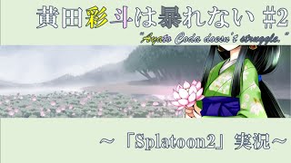 【VTuber】黄田彩斗は暴れない #2【Splatoon2実況】