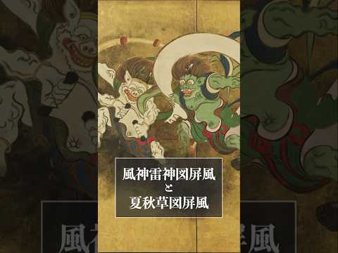 人文学科 風神雷神図屏風と夏秋草図屏風　（ジャパンサーチのギャラリー「琳派」）