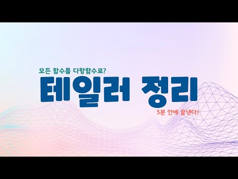 어려운함수를 다항함수 꼴로 나타낼 수 있다면?? 테일러 급수 깔끔 정리!😘 | 테일러 정리(Taylor's theorem)