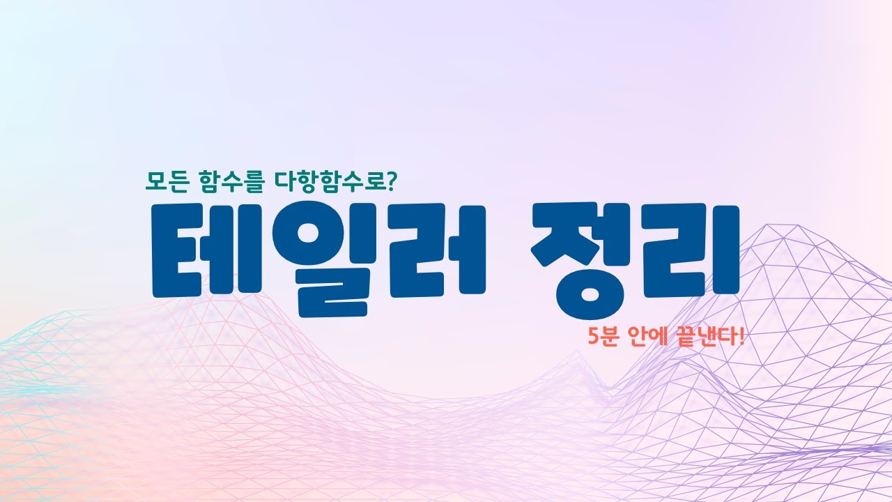 어려운함수를 다항함수 꼴로 나타낼 수 있다면?? 테일러 급수 깔끔 정리!😘 | 테일러 정리(Taylor's theorem)