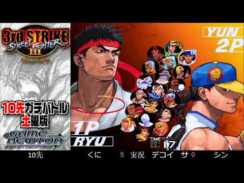 [SFIII 3rd Strike] FT10 Challenge Saturday Edition 20200229 - Shin (YU) vs. Shin (YU)  Kuni (RY)