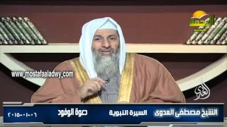 السيرة النبوية 11 دعوة الوفود