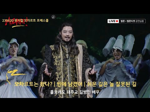 [길병민 ByeongMin Gil] 230620 뮤지컬 모차르트 프레스콜_콜로레도 대주교 넘버| 모차르트는 왔나 | 빈에 남겠어 | 쉬운길은 늘 잘못된 길