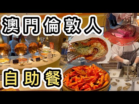 【澳門】倫敦人自助餐🦞周六晚人均$500幾質素如何？🤔喜來登盛宴 Feast👊澳門一日遊2023｜好去處｜澳門遊｜澳門金巴｜澳門旅遊｜澳門美食｜港珠澳大橋｜通關｜澳門酒店｜Macau Trip