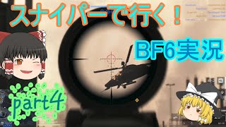 ［MiniScout］スナイパーで行く！BF6実況part4