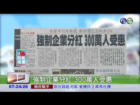 強制企業分紅 300萬人受惠