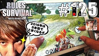 【Rules of Survival】今年は三本指で一つ上の世界を目指します【生存法則】#125