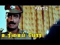 Urimai Por Movie Part 2 Arun Pandian Ranjitha Super Hit Movie