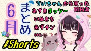 ６月ショートまとめ【AZKi 切り抜き】