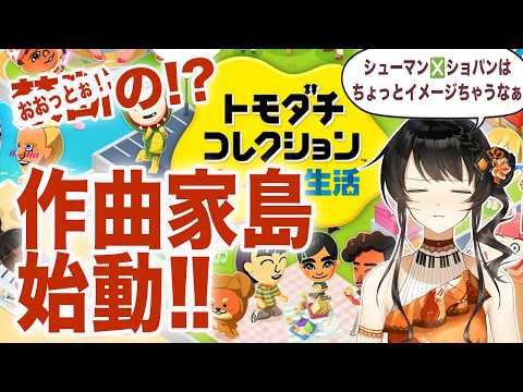 遂に始動‼️醸しクラシックピアニストが作る夢の島✨『 トモダチコレクション わくわく生活 』シューマンとショパンが安易にくっつくの防止の為どんどん作曲家Miiを制作する✊ Tomodachi Life