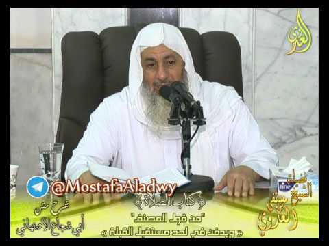  أبو شجاع (44) ” يدفن الميت في اللحد مستقبل القبلة ” كتاب الصلاة الشيخ مصطفى العدوي 8-3-2017 