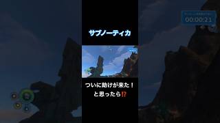 ついに助けが来た！と思ったら⁉️【サブノーティカ】#shorts