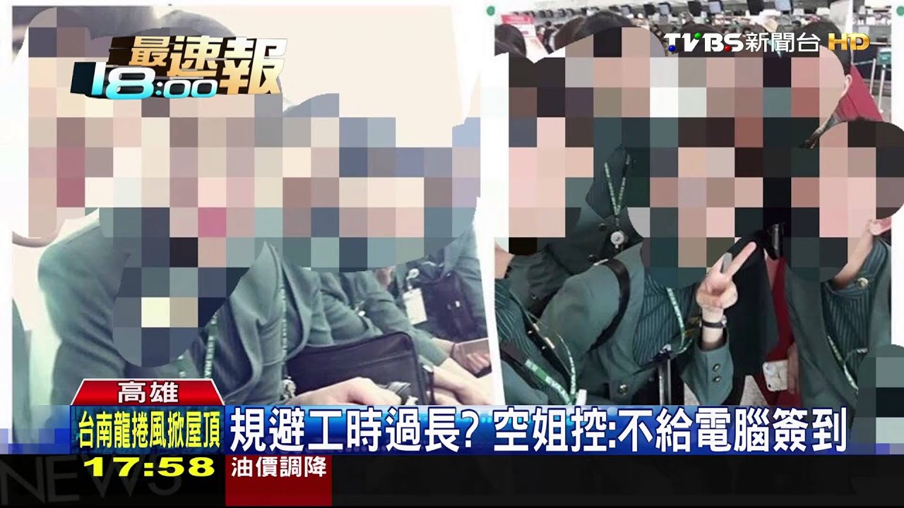 冒風雨上班? 長榮空姐控公司強迫待命