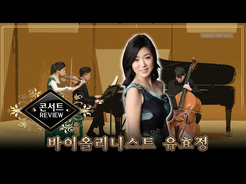 유효정 바이올린 독주회