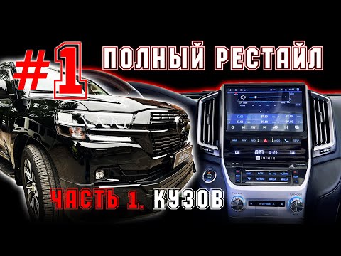 РЕСТАЙЛИНГ LAND CRUISER 200 - КУЗОВ И САЛОН. ЧАСТЬ 1