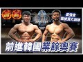 阿瑞訓練菜單來了! 『目標定了就衝!沒有B計劃!』超多人敲碗的阿瑞乾貨| 練胸 & 練肩菜單|Ft. @R瑞
