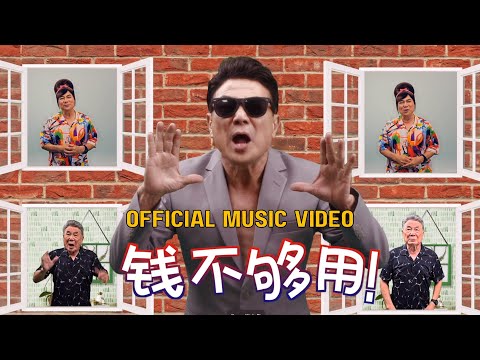 《钱不够用3：全部够用》 片尾曲 Official Music Video