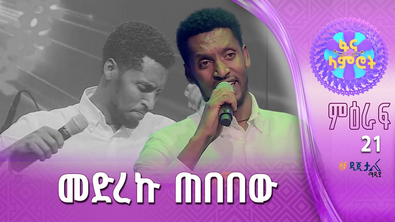ታፈረ አሰፋ በማዲንጎ አፈወርቅ ‘’አማን ነው ወይ ጎራው’’