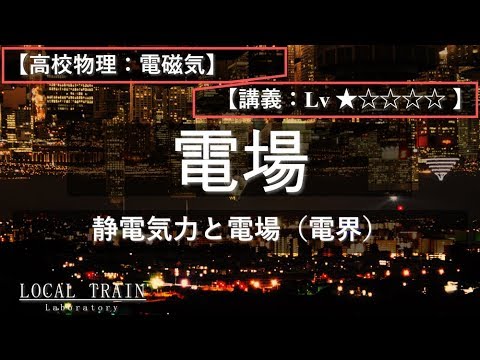 物理学科 【高校物理：電磁気】静電気力と電場【講義】