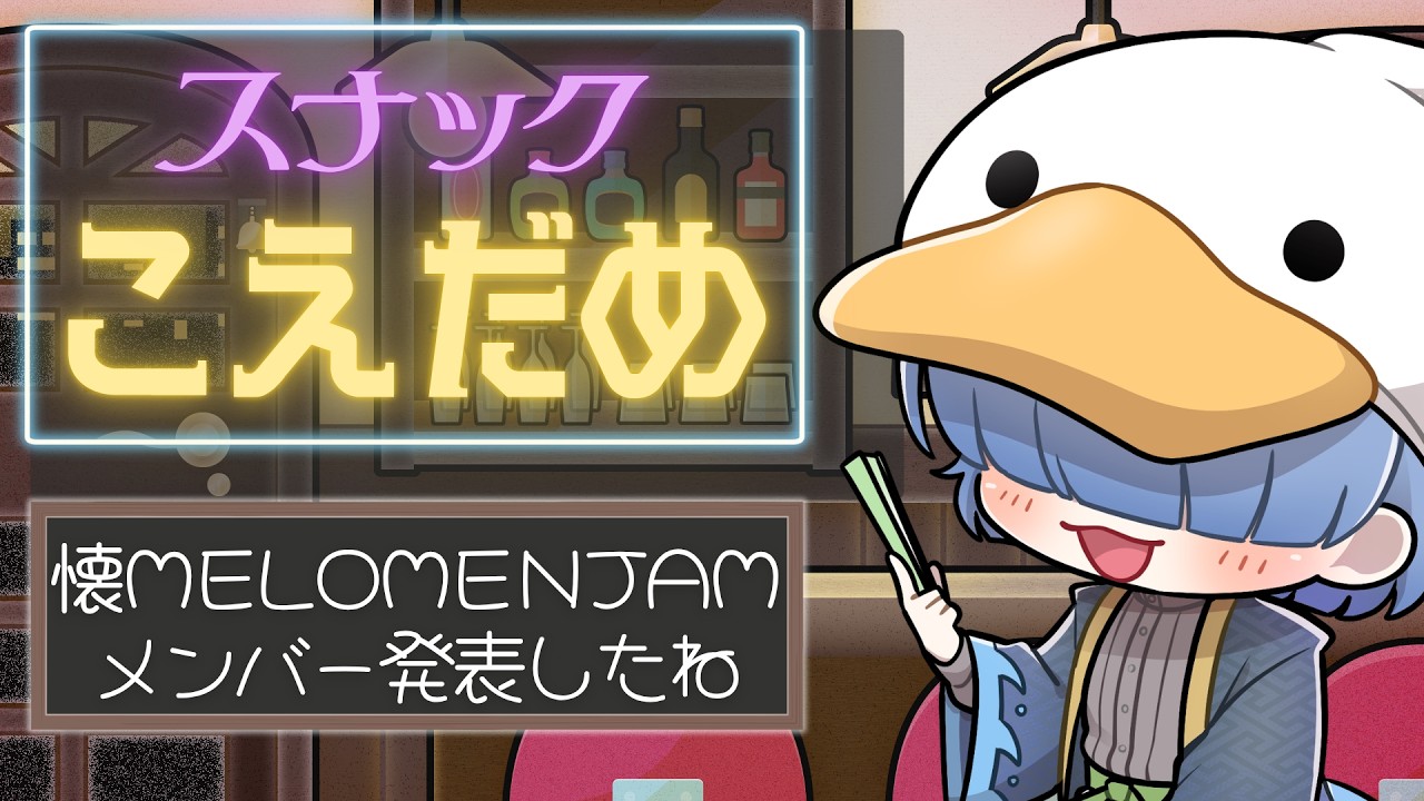 【 #雑談】スナックこえだめ ～ #懐MELOMENJAM で誰かに歌ってほしい曲を集めるその3 ～【 オマル・ド・ボンヌ 】