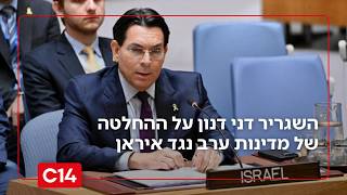 "בידוד מוחלט": שגריר ישראל באו"ם על ההחלטה של מדינות ערב נגד איראן (חדשות ערוץ 14) - התמונה מוצגת ישירות מתוך אתר האינטרנט יוטיוב. זכויות היוצרים בתמונה שייכות ליוצרה. קישור קרדיט למקור התוכן נמצא בתוך דף הסרטון