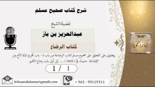 صورة شرح صحيح مسلم /كتاب الرضاع