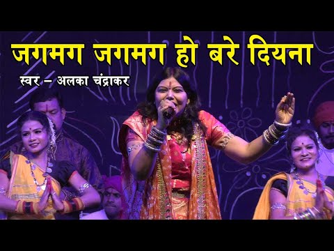 Jagmag Jagmag Ho Bare Diyna | Alka Chandrakar | Bhoramdev Mahotsav 2023 Live