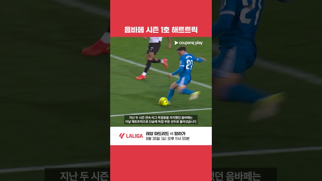 음바페 해트트릭+비니시우스 쐐기골! 무리뉴 감독 홈 복귀전 4-1 완승 | 쿠팡플레이