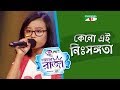 Keno Ei Nishongota | New Bangla Song |  Airin | GAANER RAJA  2019 | Channeli Tv