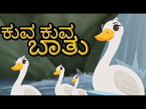 Kuva Kuva Baathu | ಮಕ್ಕಳು ಹಾಡುಗಳು | Kids Rhymes in Kannada | Kannada Nursery Rhyme | Kids Tv Kannada
