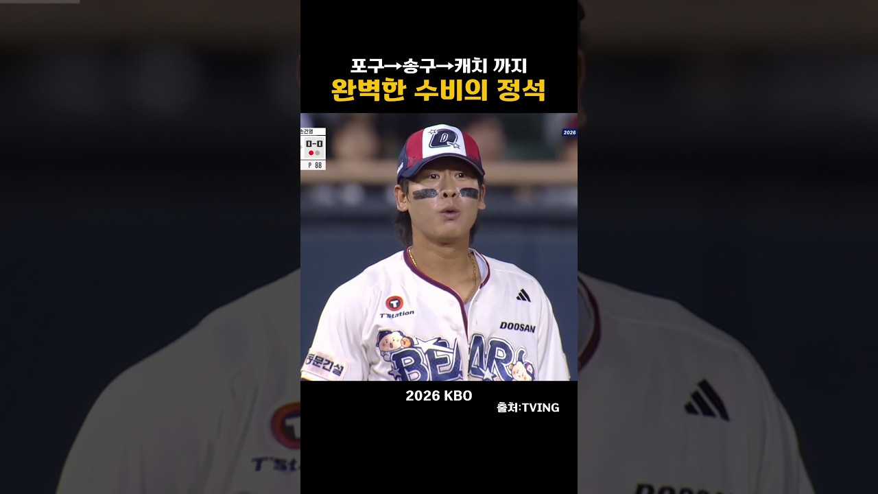[2026KBO] 포구→송구→캐치, 완벽한 수비의 정석