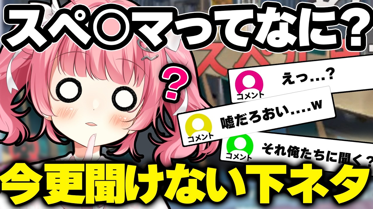 【切り抜き】スペ○マを知らなかった清楚系VTuberはこちらです【＃Vtuber /小鳥遊こばと】【＃Vtuber /小鳥遊こばと】