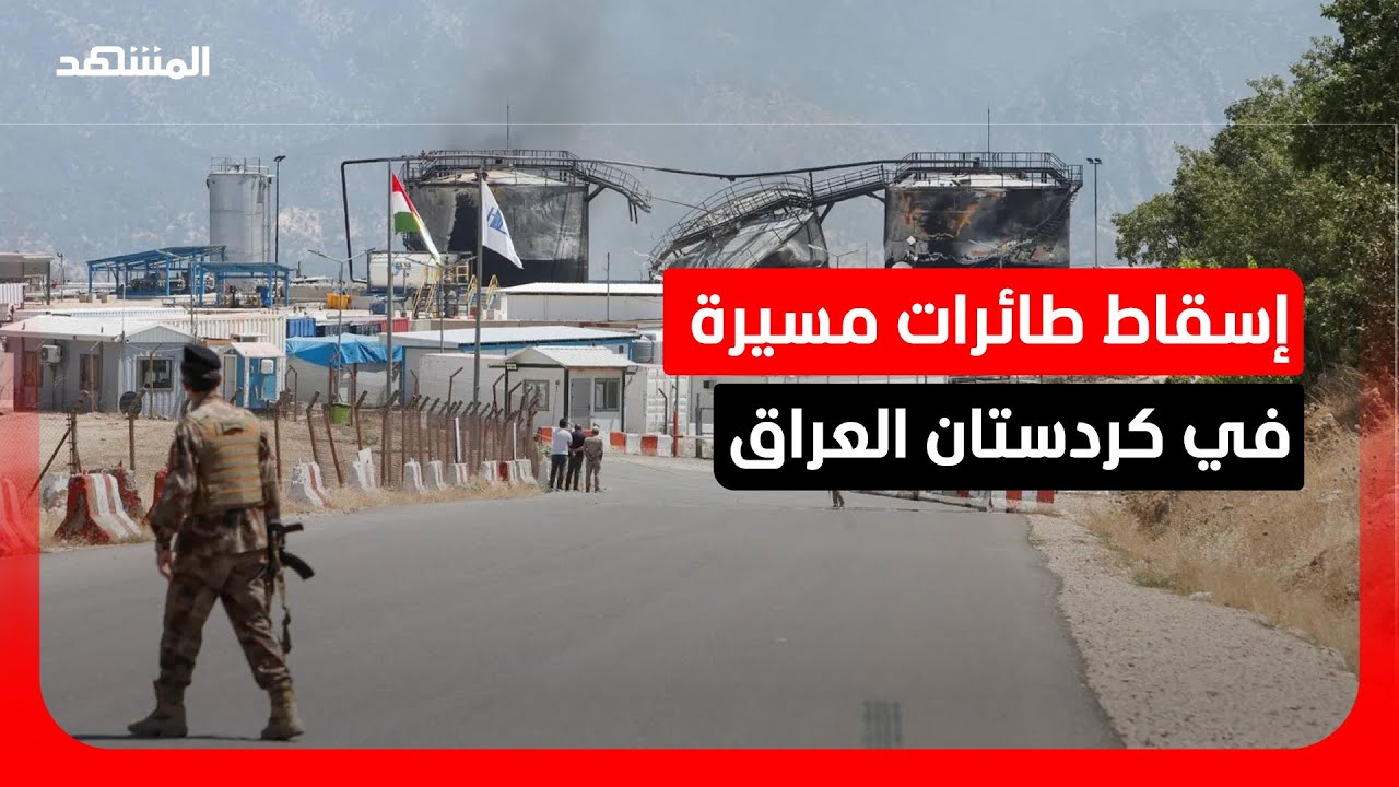 داخلية كردستان تعلن إسقاط مسيرات استهدفت مواقع أمنية.. وتؤكد: الهجمات تهدد اس