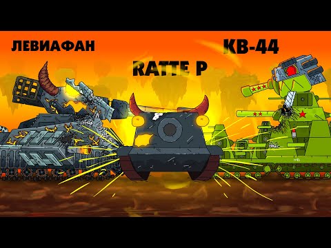 Leviathan and KV-44 against the Iron Son of Leviathan - Cartoons about tanks