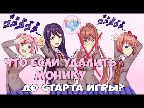 СЕКРЕТНАЯ КОНЦОВКА! УДАЛИТЬ МОНИКУ ДО СТАРТА ► Doki Doki Literature Club ► Доки Доки Пасхалки
