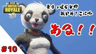 【フォートナイト】＃10　負けっぱなしの勝てない実況者に勝てる未来はあるのか！？【ゆっくり】