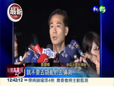 徐信正認模擬答話 串證嫌疑升高