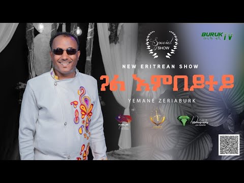 Yemane Zeraburuk (ጓል እምበይተይ) Gual Embeytey Tesfay Nirie's original song @BurukTv