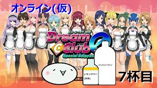 オンラインドリクラZERO～電脳空間で飲むんよ～7杯目