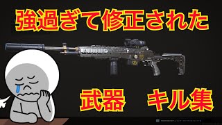 CODMW) 強過ぎて即修正！？ぶっ壊れ武器　(キル集