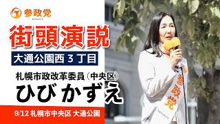 【参政党】　ひびかずえ 街頭演説 #札幌大通公園 #参政党 #札幌市政改革委員 #札幌市中央区