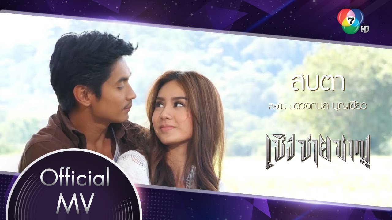 สบตา Ost.เชิง ชาย ชาญ | ดวงกมล บุญเขียว [Official MV]