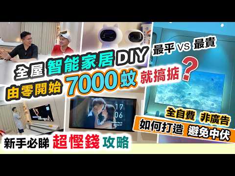 打造全屋智能家居系統💡新手$7000 DIY 慳錢攻略❗️由零開始一步到位😲最低能竟然係 Siri～黑糯米 CC 中文字幕