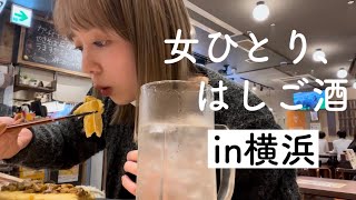 【横浜西口はしご酒】横浜のはしご酒スポットで昼からしこたま飲み食いしてきた！！！
